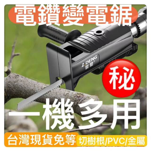 電鑽變電鋸電鋸轉換電鑽變電鋸電鋸轉換頭小型電鋸電動螺絲起子變電鋸金屬鋸木頭鋸子木工DIY鋸手鋸鋸樹水電工具神器居家