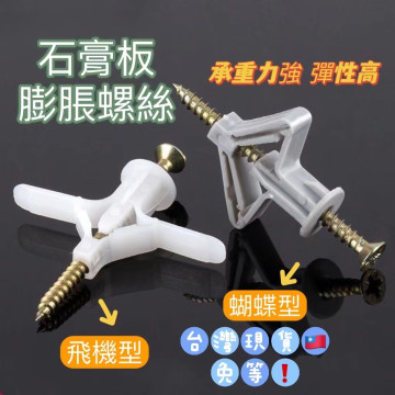 飛機膨脹螺絲蝴蝶型膨帳螺絲石膏板矽酸鈣板專用膨脹螺絲壁虎螺絲螺絲套防掉螺絲水電工具DIY神器工具居家生活用品塑膠壁虎