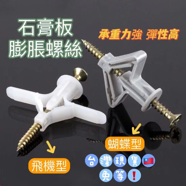 飛機膨脹螺絲蝴蝶型膨帳螺絲石膏板矽酸鈣板專用膨脹螺絲壁虎螺絲螺絲套防掉螺絲水電工具DIY神器工具居家生活用品塑膠壁虎