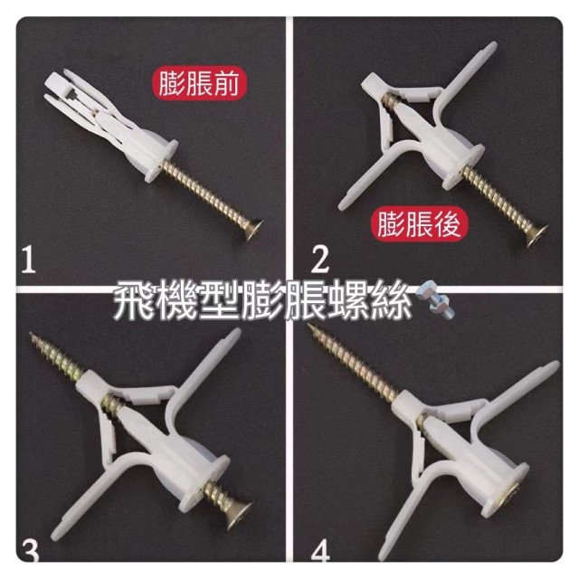 飛機膨脹螺絲蝴蝶型膨帳螺絲石膏板矽酸鈣板專用膨脹螺絲壁虎螺絲螺絲套防掉螺絲水電工具DIY神器工具居家生活用品塑膠壁虎