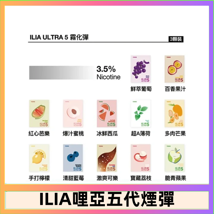 ILIA5 23種口味|ILIA ULTRA 5代煙彈 3枚入 哩亞五代主機專用