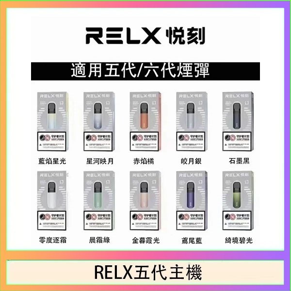 RELX五代主機 RELX五代幻影主機悅刻霧化桿·兼容四五六代煙彈