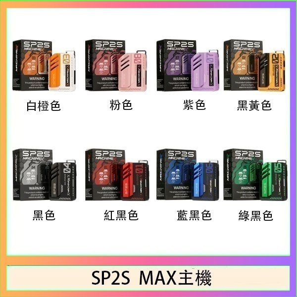 SP2S MAC主機 思博瑞SP2S MAX主機煙桿方塊電子煙