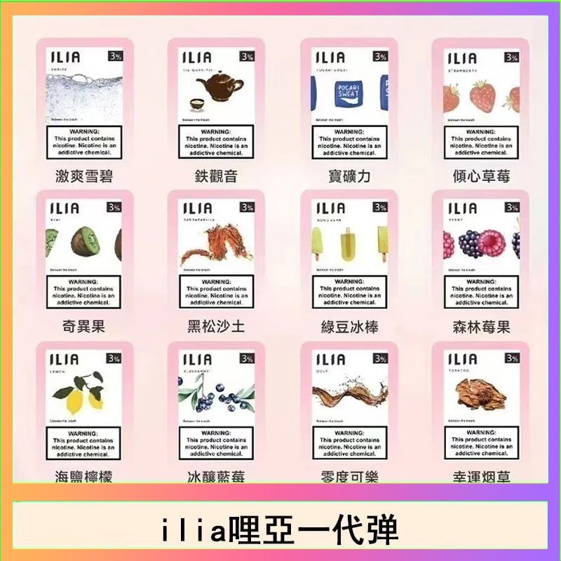 ilia哩亞煙彈 29種口味|ILIA一代發光煙彈 通用一代主機 3枚入
